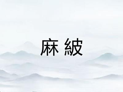 麻紴