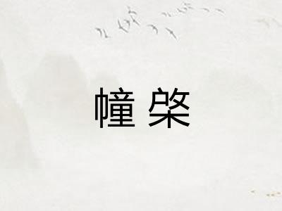 幢棨