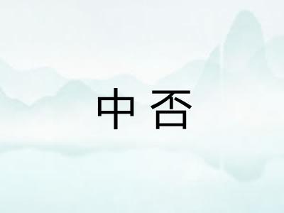 中否