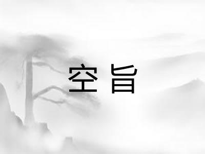 空旨