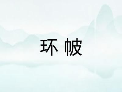 环帔