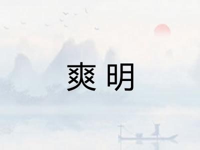 爽明