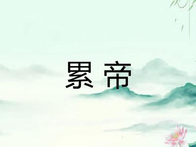 累帝