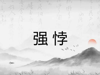 强悖