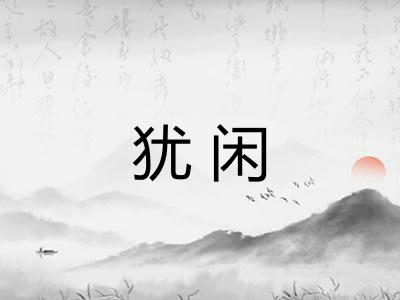 犹闲