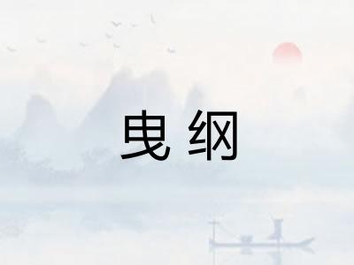 曳纲