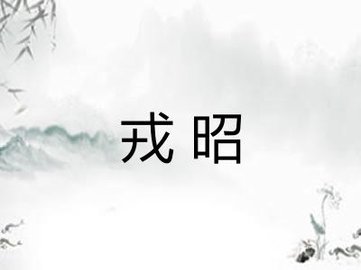 戎昭