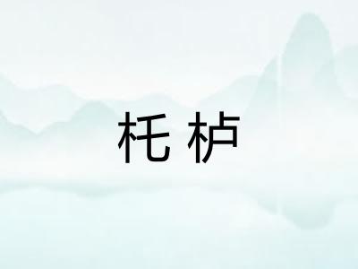 杔栌