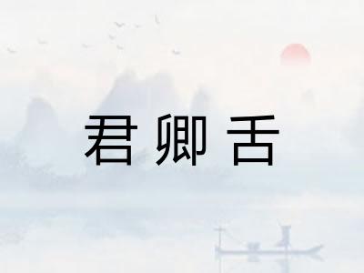 君卿舌