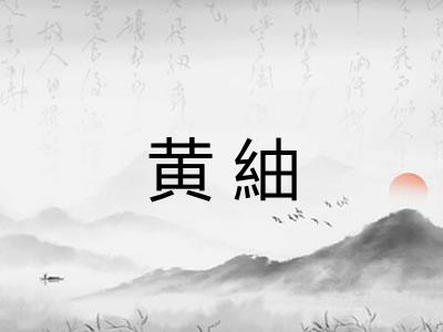 黄紬