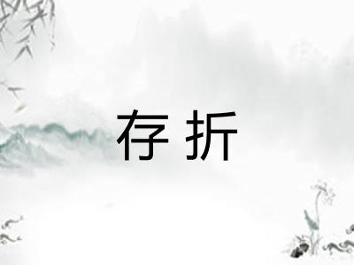 存折