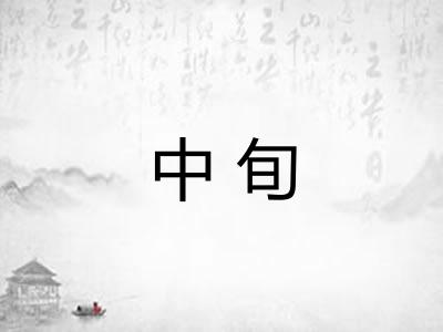 中旬