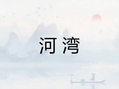 河湾