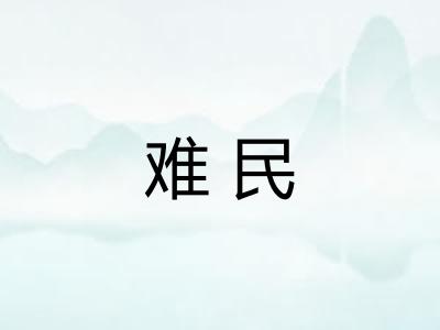 难民