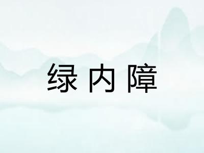 绿内障