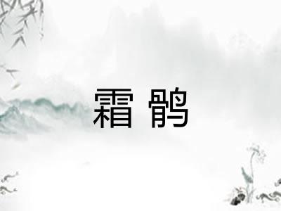 霜鹘