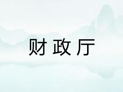 财政厅