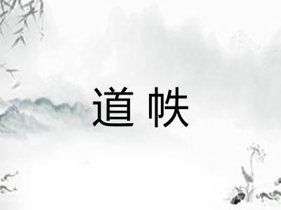 道帙