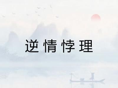 逆情悖理