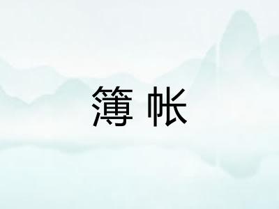 簿帐