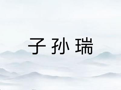 子孙瑞