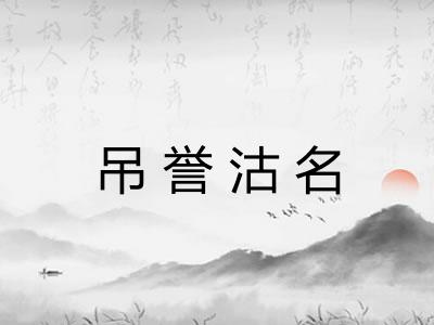 吊誉沽名