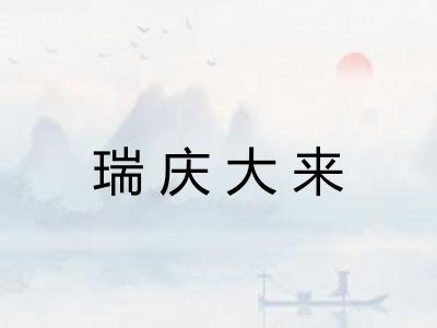 瑞庆大来