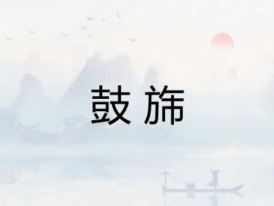 鼓旆