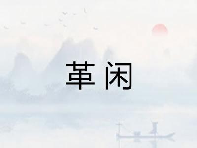 革闲