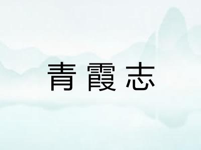 青霞志