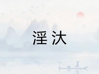 淫汏