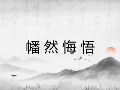 幡然悔悟