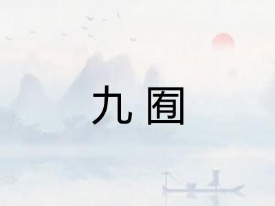 九囿