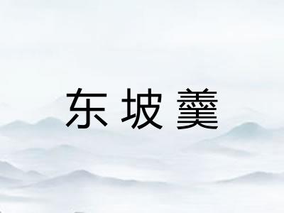 东坡羹