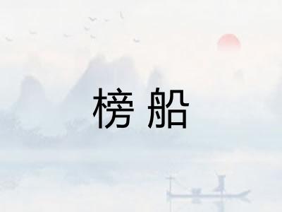 榜船