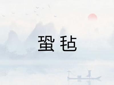 蛩毡