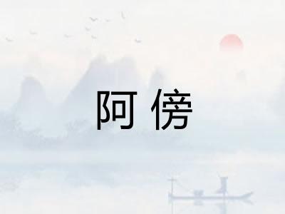 阿傍