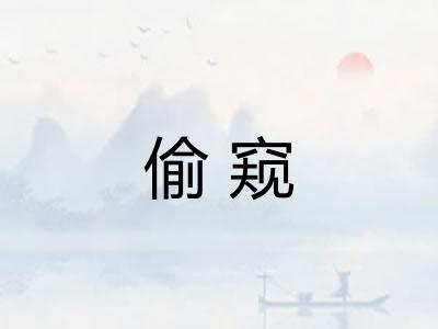 偷窥