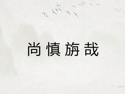 尚慎旃哉