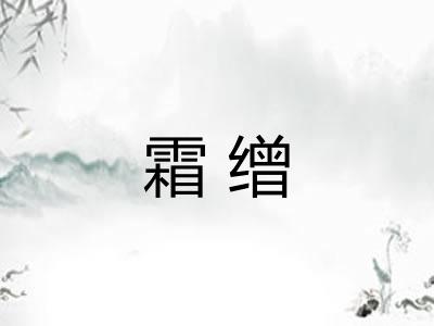 霜缯