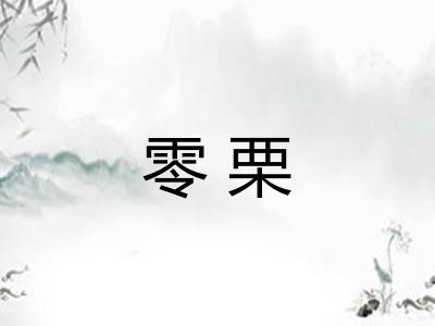 零栗