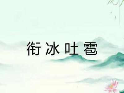 衔冰吐雹