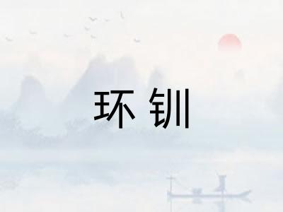 环钏