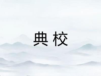 典校