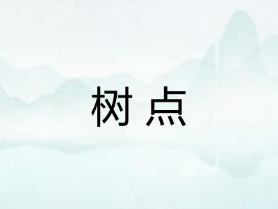 树点