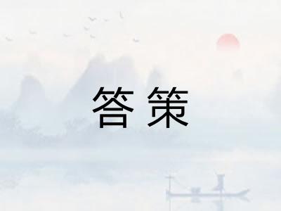 答策