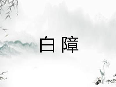 白障