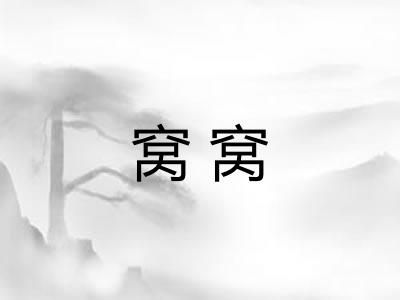 窝窝