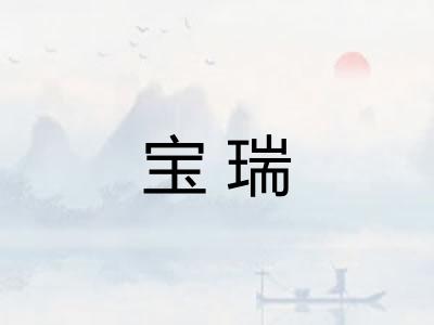 宝瑞