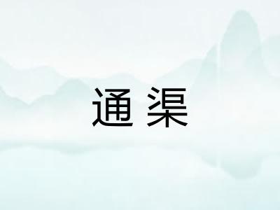 通渠